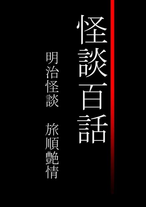 怪談百話　明治怪談　旅順艶情(Kobo/電子書)