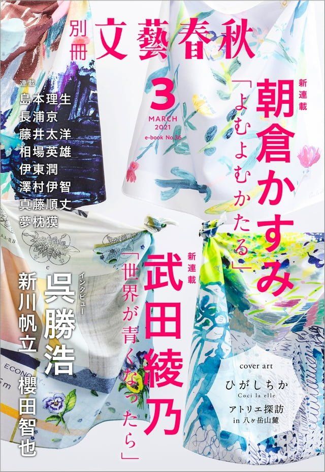  別冊文藝春秋 電子版36号 (2021年3月号)(Kobo/電子書)