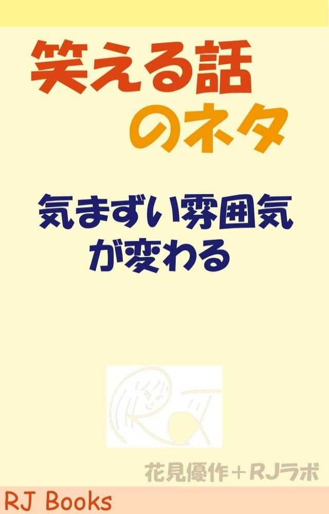  笑える話のネタ(Kobo/電子書)