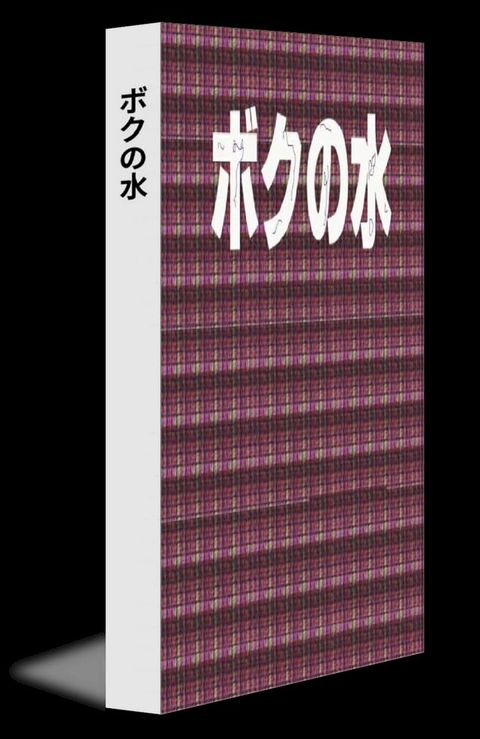 ボクの水(Kobo/電子書)