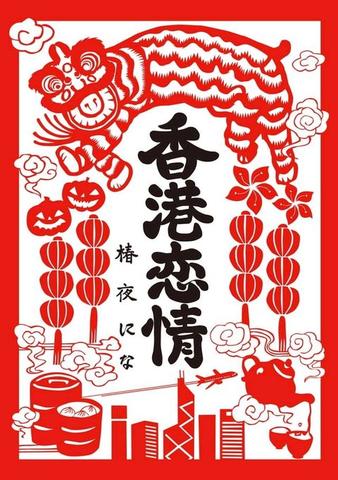 香港恋情(Kobo/電子書)