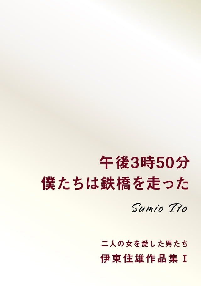  午後3時50分僕たちは鉄橋を走った　伊東住雄作品集Ⅰ(Kobo/電子書)