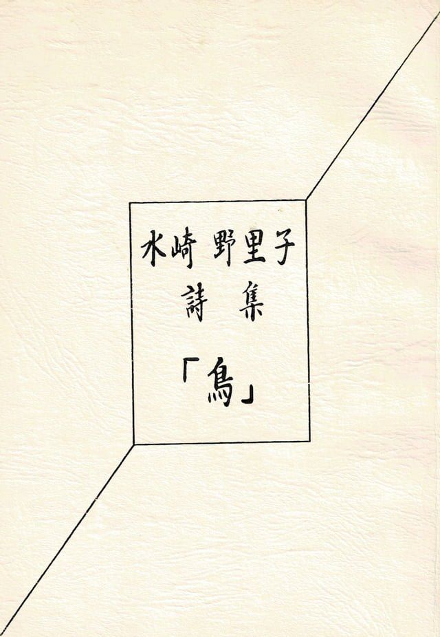  詩集　鳥(Kobo/電子書)