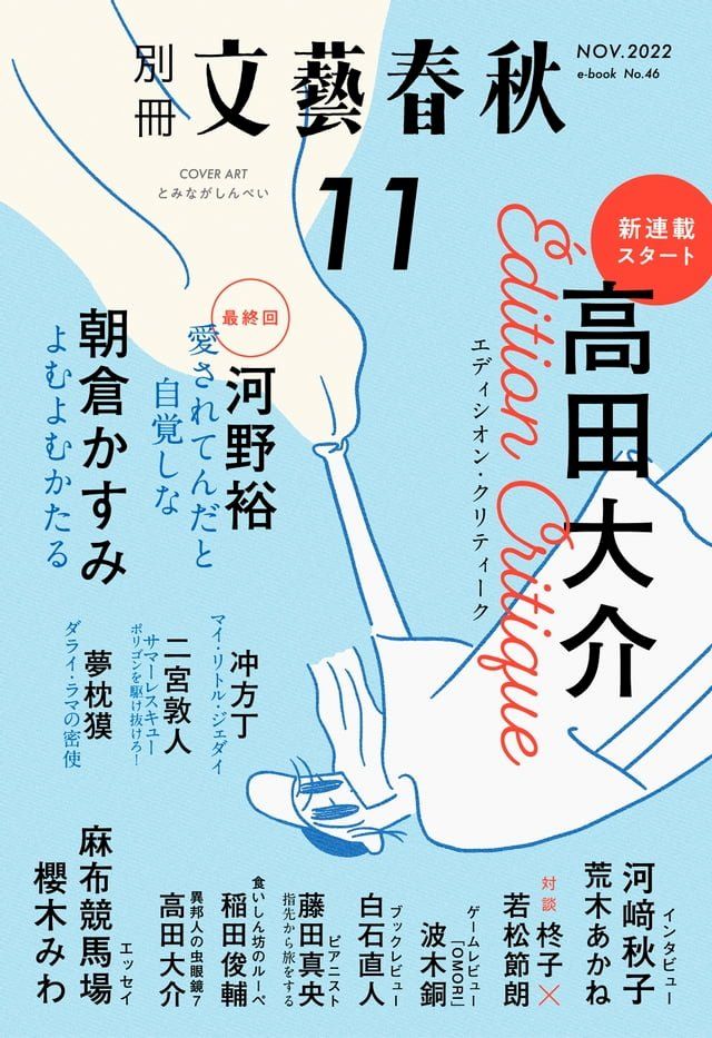  別冊文藝春秋　電子版46号 (2022年11月号)(Kobo/電子書)