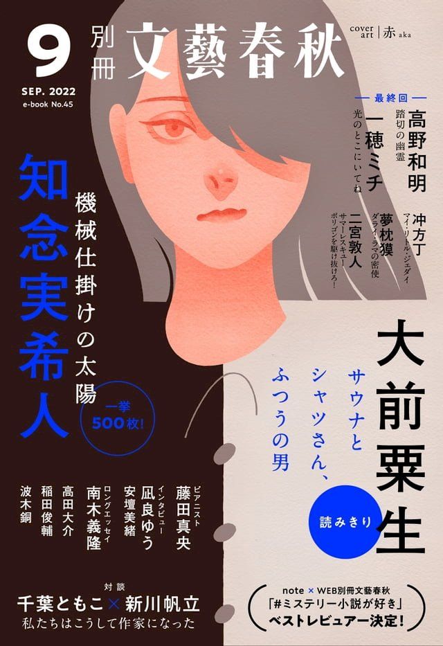  別冊文藝春秋　電子版45号 (2022年9月号)(Kobo/電子書)