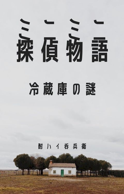 ミニミニ探偵物語ー冷蔵庫の謎(Kobo/電子書)