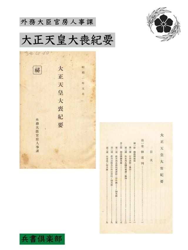  大正天皇大喪紀要(国会図書館コレクション)(Kobo/電子書)