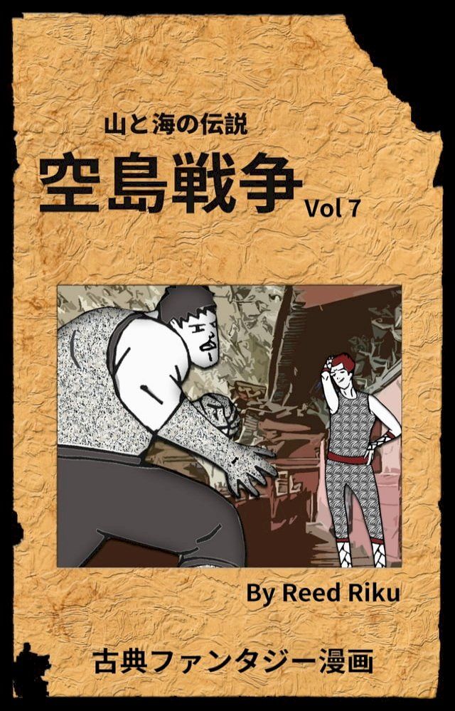  空島戦争 Vol 7(Kobo/電子書)