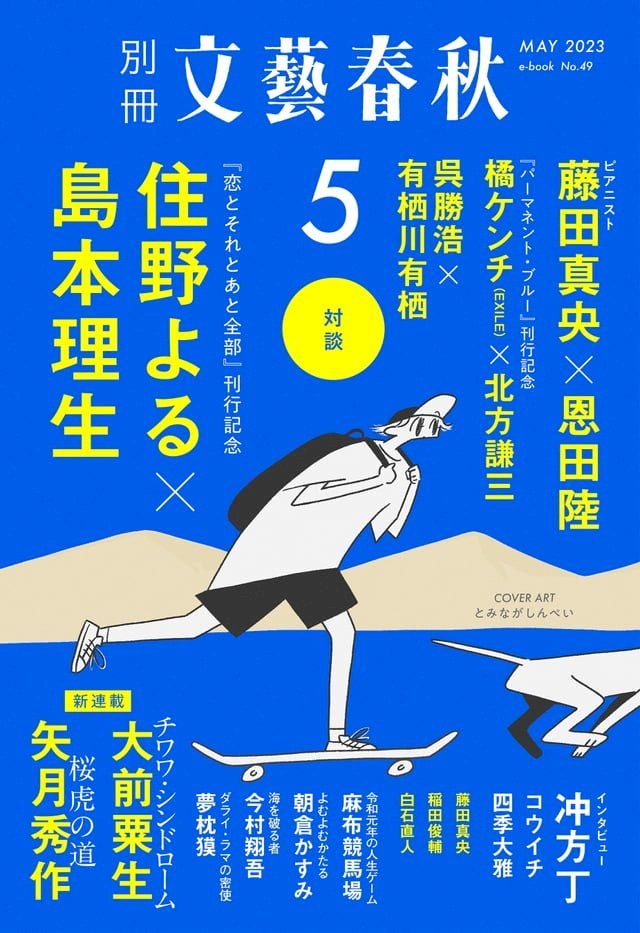  別冊文藝春秋　電子版49号 (2023年5月号)(Kobo/電子書)