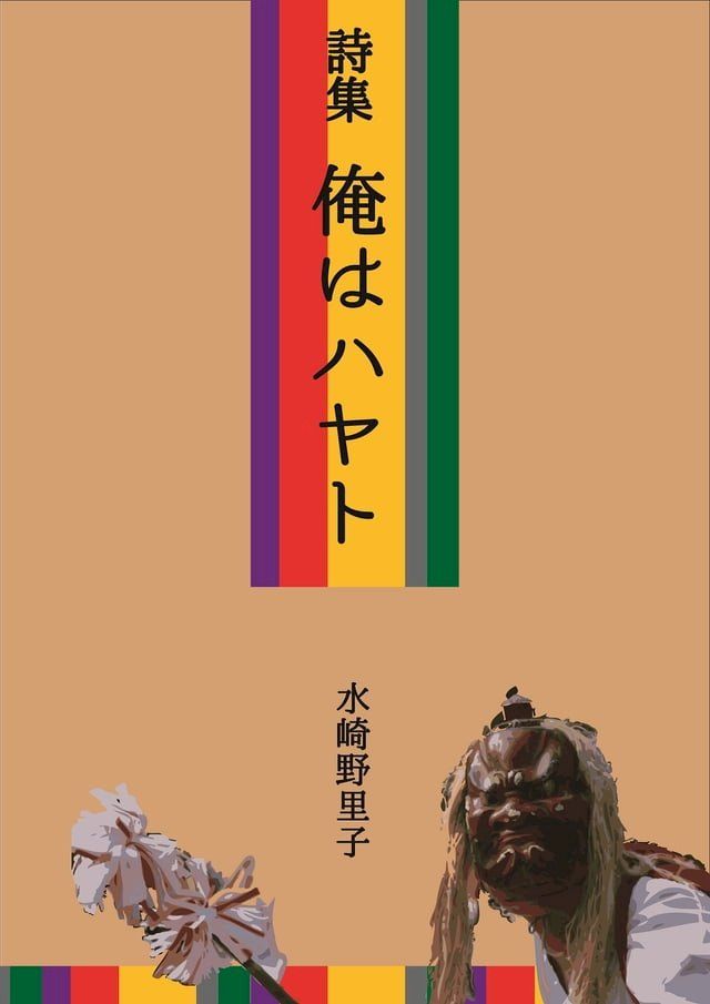  詩集　俺はハヤト(Kobo/電子書)