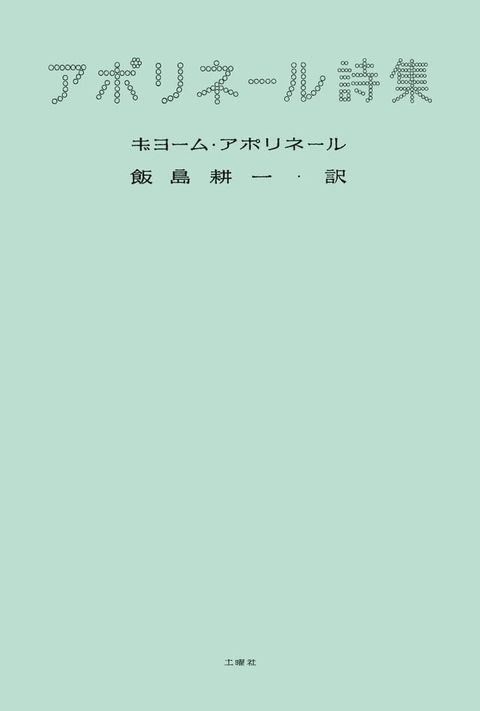 アポリネール詩集(Kobo/電子書)