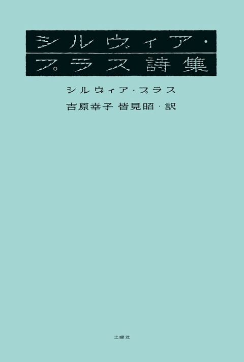 シルヴィア・プラス詩集(Kobo/電子書)