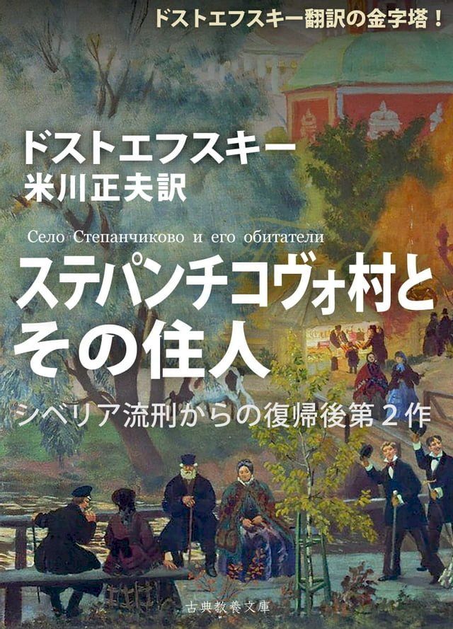  ステパンチコヴォ村とその住人(Kobo/電子書)