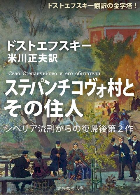 ステパンチコヴォ村とその住人(Kobo/電子書)