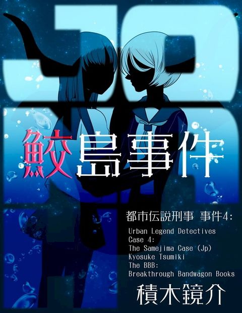 都市伝説刑事 事件４(Kobo/電子書)