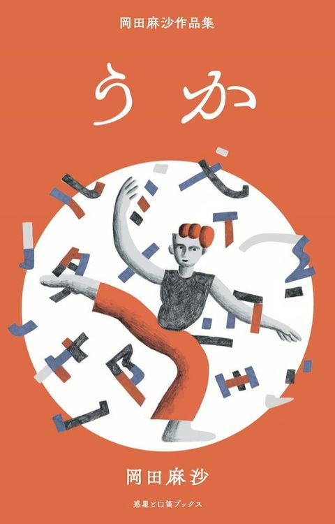 うか　岡田麻沙作品集(Kobo/電子書)