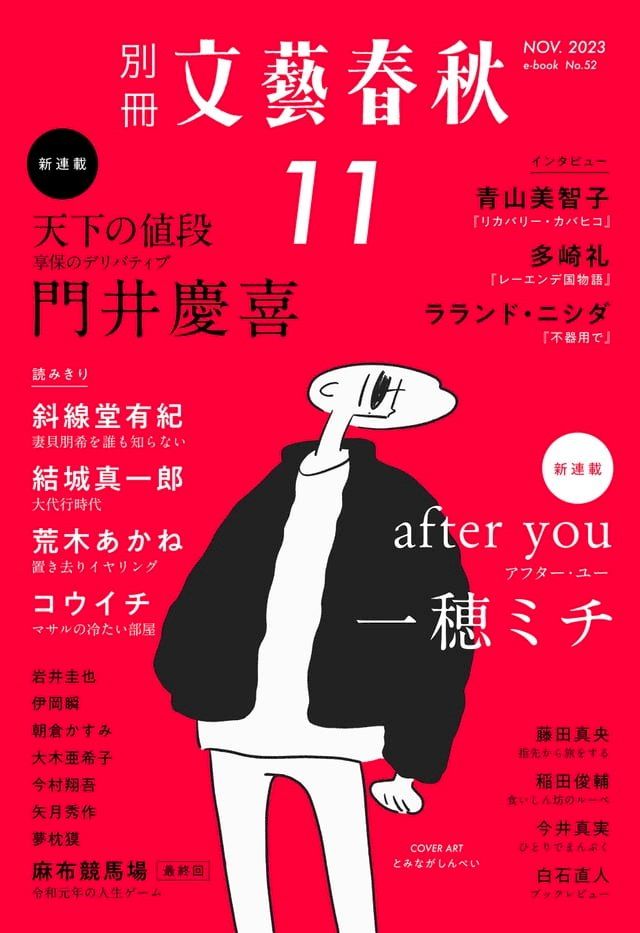  別冊文藝春秋　電子版52号 (2023年11月号)(Kobo/電子書)