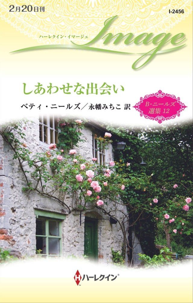  しあわせな出会い(Kobo/電子書)