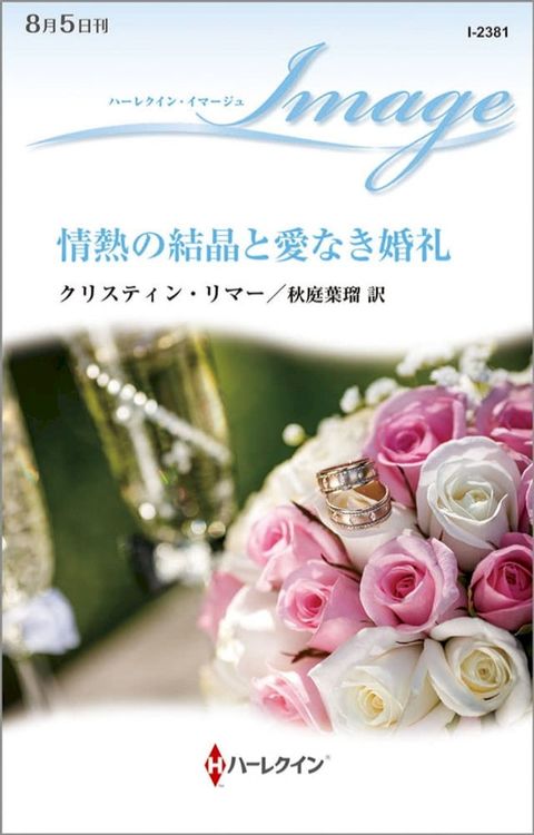 情熱の結晶と愛なき婚礼(Kobo/電子書)