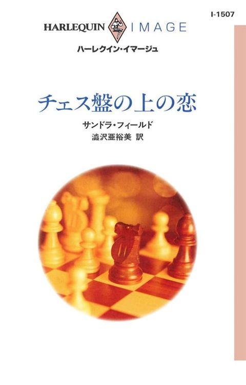 チェス盤の上の恋(Kobo/電子書)