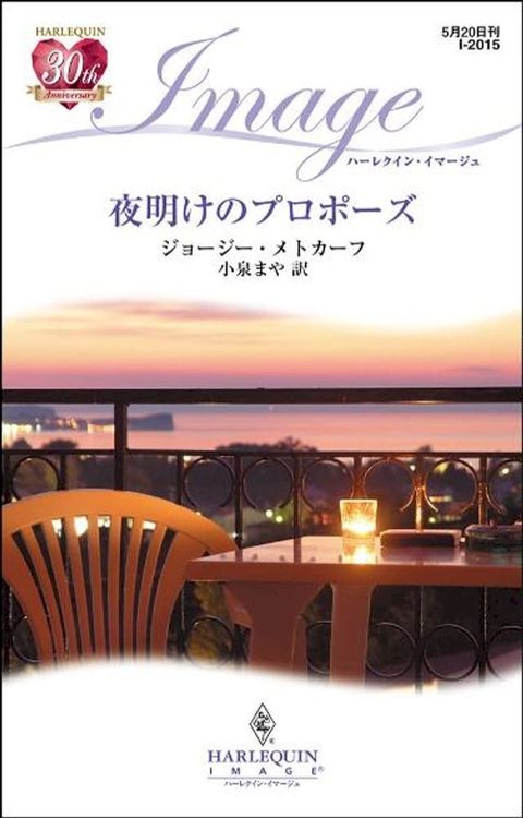 夜明けのプロポーズ　(Kobo/電子書)