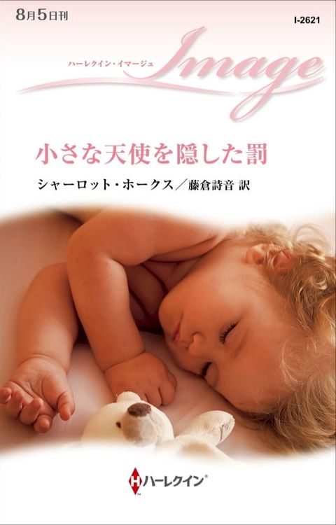 小さな天使を隠した罰(Kobo/電子書)