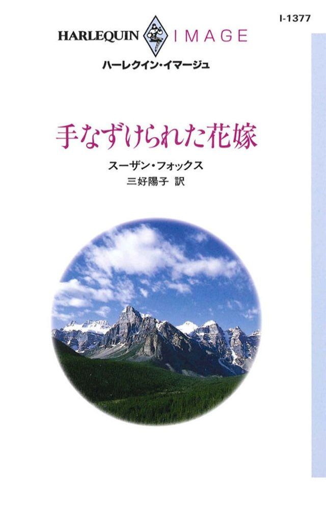  手なずけられた花嫁(Kobo/電子書)