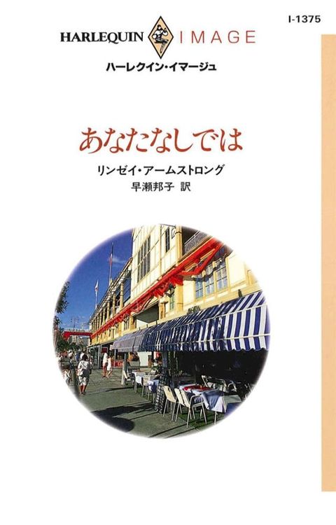 あなたなしでは(Kobo/電子書)