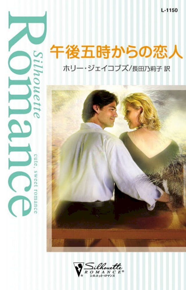  午後五時からの恋人(Kobo/電子書)