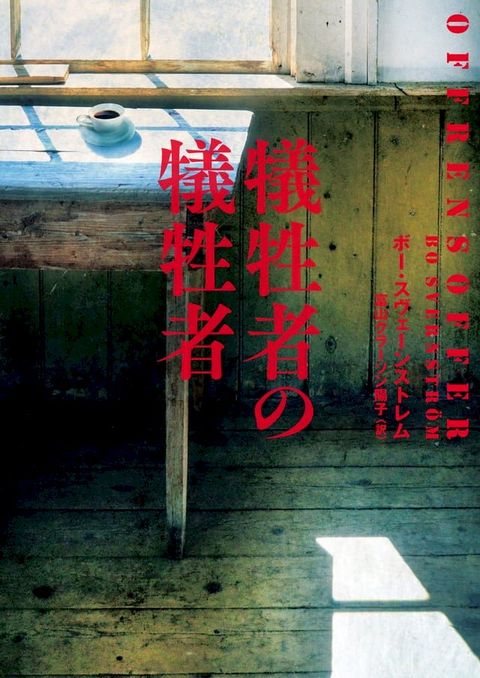 犠牲者の犠牲者(Kobo/電子書)