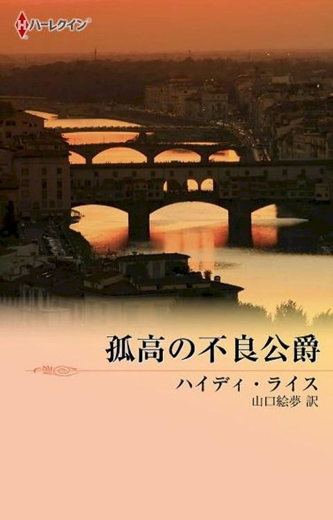 孤高の不良公爵(Kobo/電子書)