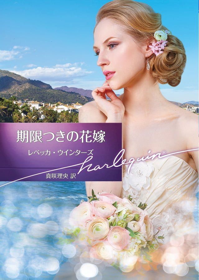  期限つきの花嫁【ハーレクイン文庫版】(Kobo/電子書)