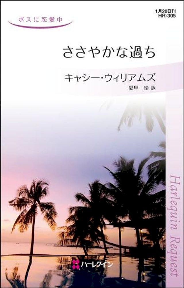  ささやかな過ち　(Kobo/電子書)