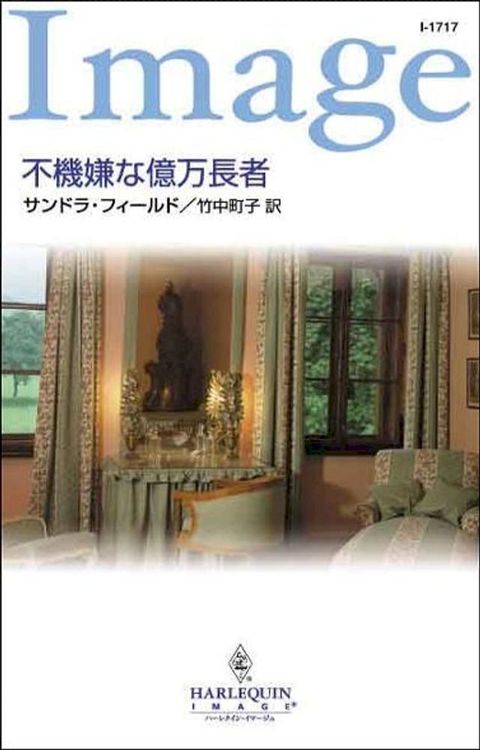 不機嫌な億万長者(Kobo/電子書)