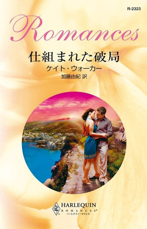 仕組まれた破局　　(Kobo/電子書)