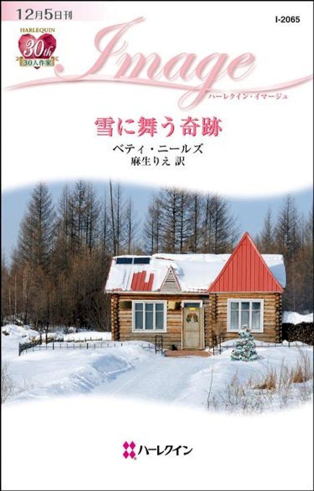  雪に舞う奇跡　(Kobo/電子書)