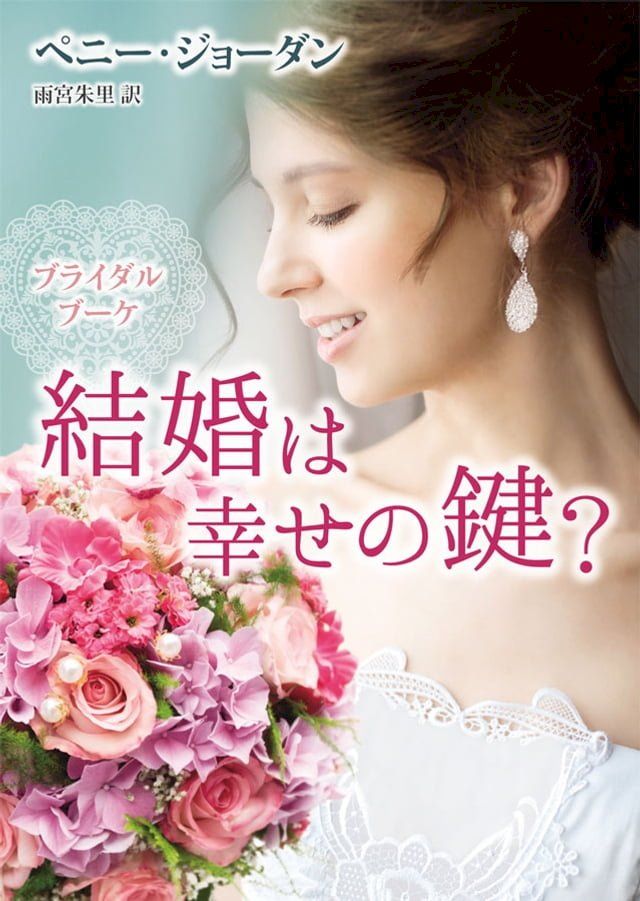  結婚は幸せの鍵？(Kobo/電子書)