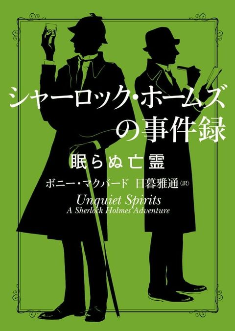 シャーロック・ホームズの事件録　眠らぬ亡霊(Kobo/電子書)