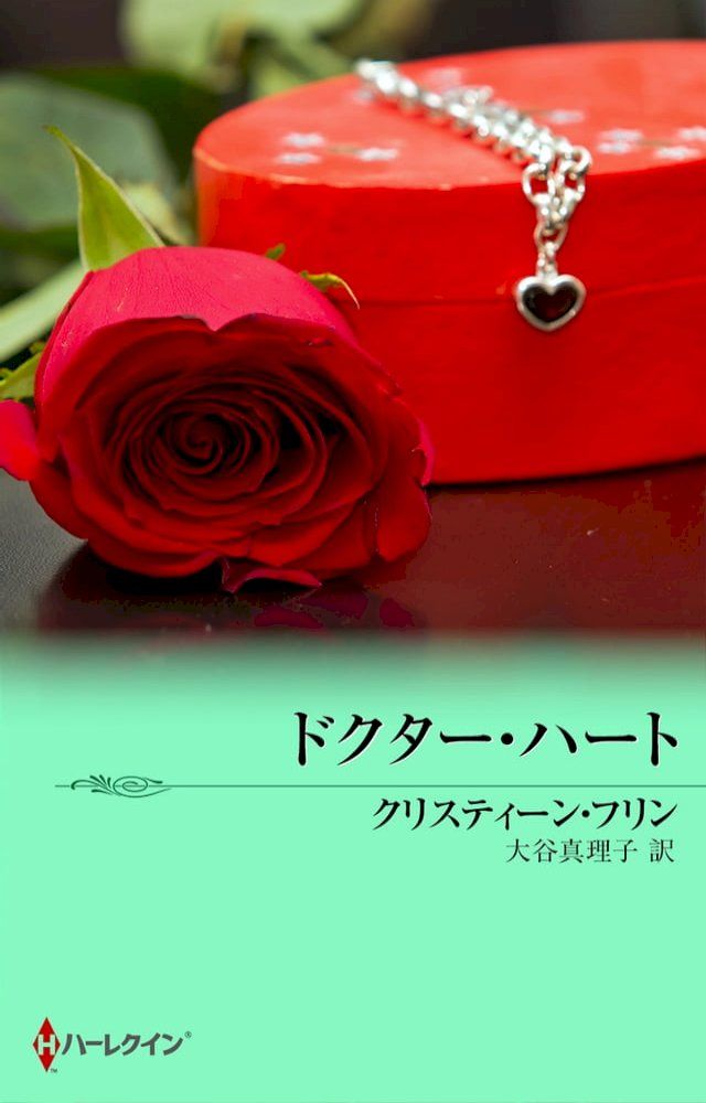  ドクター・ハート(Kobo/電子書)