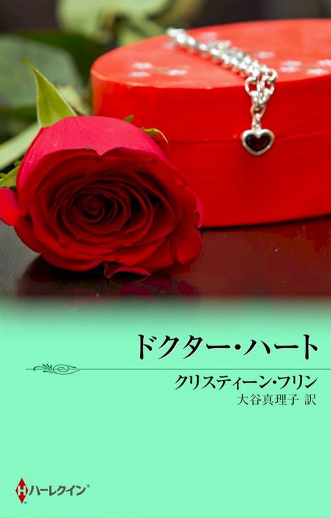 ドクター・ハート(Kobo/電子書)