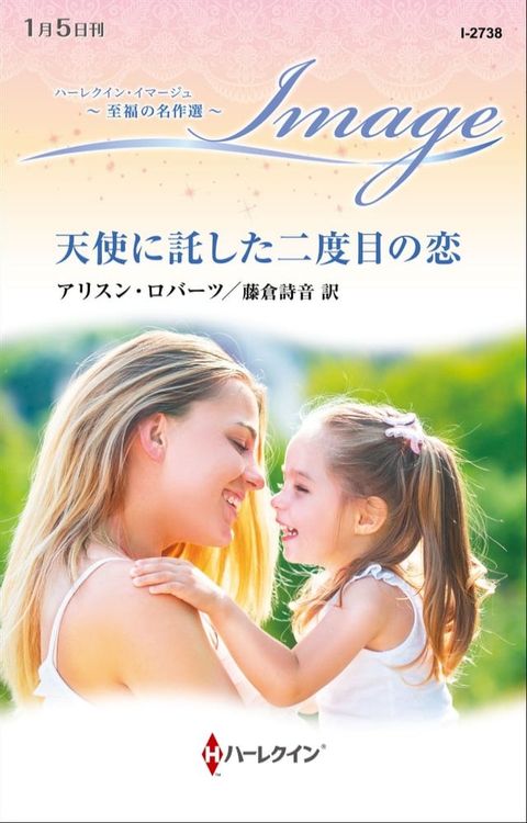 天使に託した二度目の恋【ハーレクイン・イマージュ版】(Kobo/電子書)