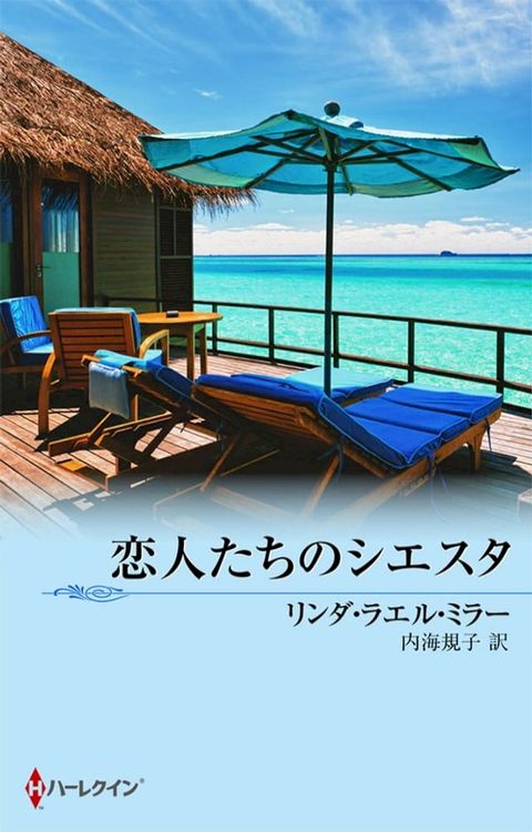 恋人たちのシエスタ(Kobo/電子書)