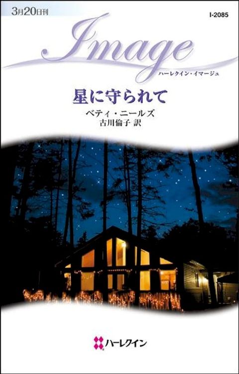 星に守られて　(Kobo/電子書)