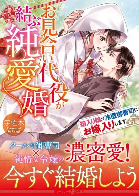 お見合い代役が結ぶ純愛婚∼箱入り娘が冷徹御曹司にお嫁入りします∼(Kobo/電子書)