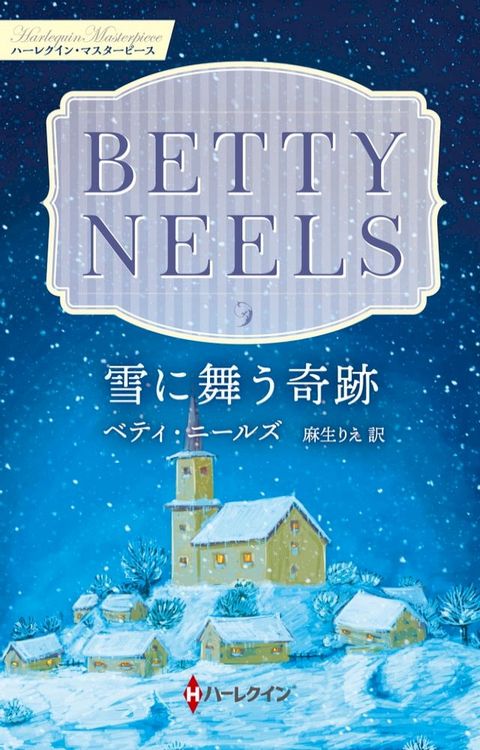 雪に舞う奇跡【ハーレクイン・マスターピース版】(Kobo/電子書)