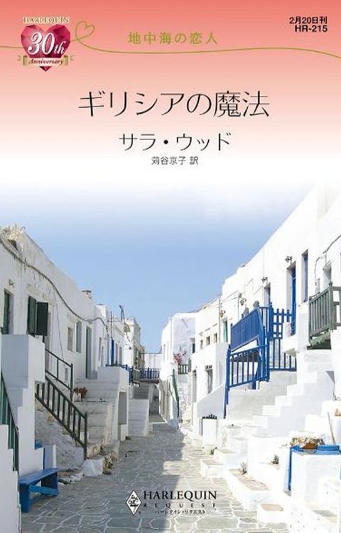 地中海の恋人ギリシアの魔法　(Kobo/電子書)