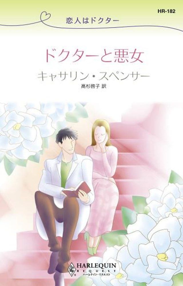  恋人はドクター　　ドクターと悪女(Kobo/電子書)