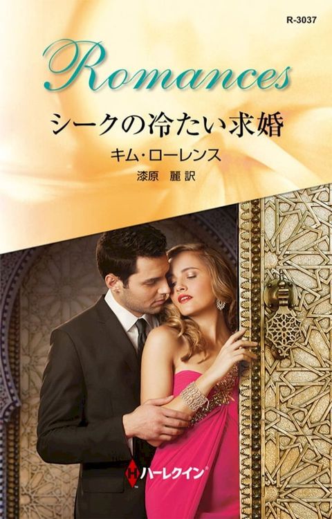 シークの冷たい求婚(Kobo/電子書)