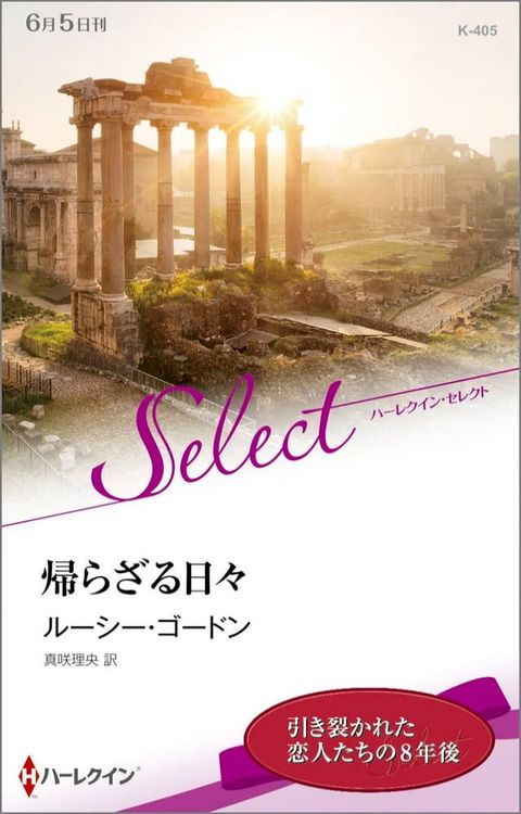 帰らざる日々【ハーレクイン・セレクト版】(Kobo/電子書)