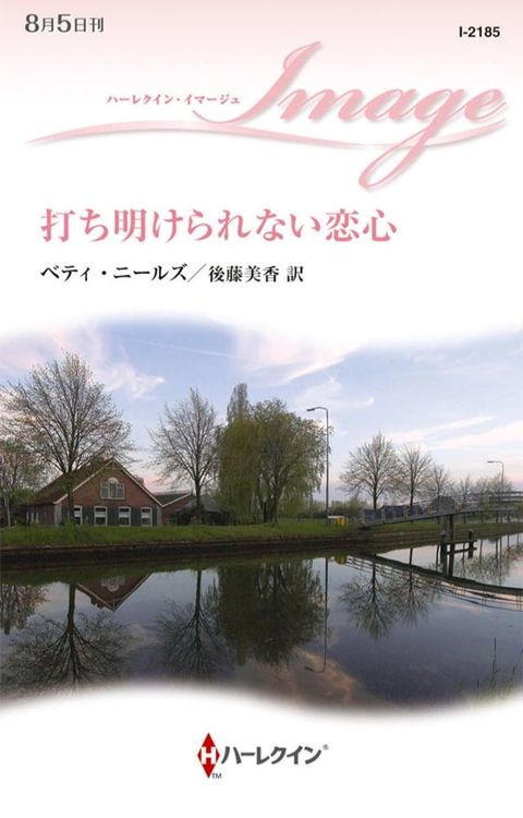 打ち明けられない恋心(Kobo/電子書)